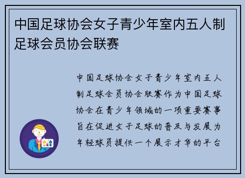 中国足球协会女子青少年室内五人制足球会员协会联赛