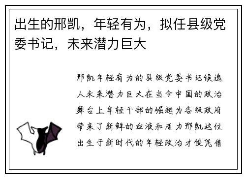 出生的邢凯，年轻有为，拟任县级党委书记，未来潜力巨大