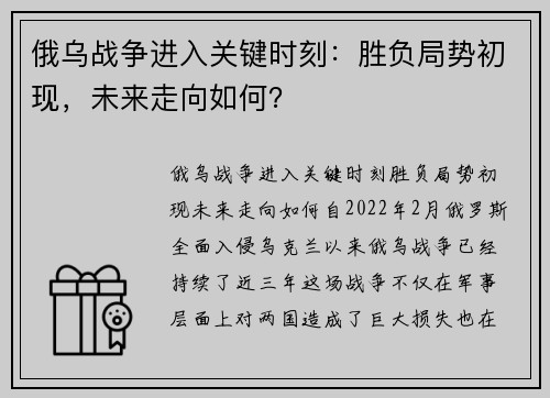 俄乌战争进入关键时刻：胜负局势初现，未来走向如何？