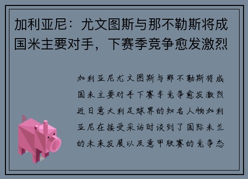 加利亚尼：尤文图斯与那不勒斯将成国米主要对手，下赛季竞争愈发激烈