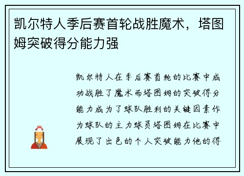 凯尔特人季后赛首轮战胜魔术，塔图姆突破得分能力强
