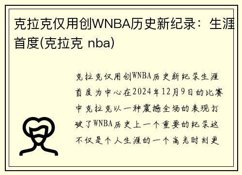 克拉克仅用创WNBA历史新纪录：生涯首度(克拉克 nba)