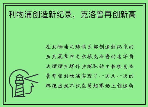 利物浦创造新纪录，克洛普再创新高