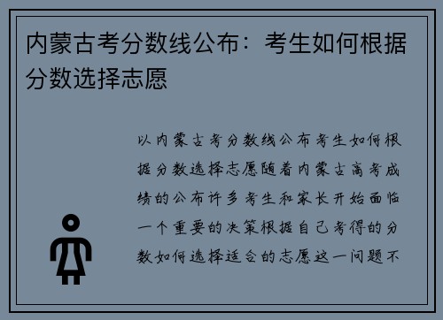 内蒙古考分数线公布：考生如何根据分数选择志愿