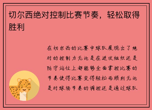 切尔西绝对控制比赛节奏，轻松取得胜利