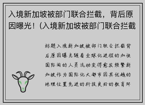入境新加坡被部门联合拦截，背后原因曝光！(入境新加坡被部门联合拦截)
