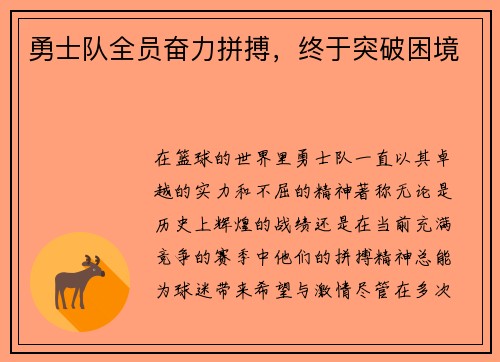 勇士队全员奋力拼搏，终于突破困境