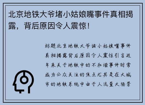 北京地铁大爷堵小姑娘嘴事件真相揭露，背后原因令人震惊！