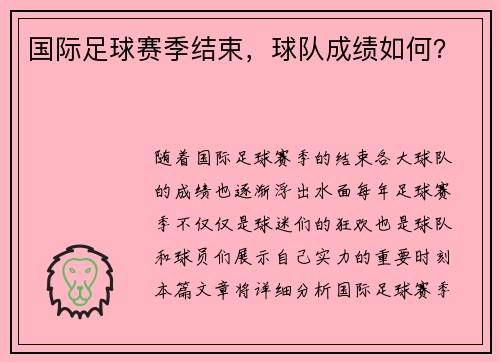 国际足球赛季结束，球队成绩如何？