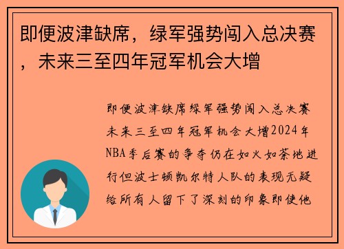 即便波津缺席，绿军强势闯入总决赛，未来三至四年冠军机会大增