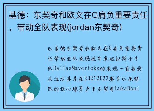 基德：东契奇和欧文在G肩负重要责任，带动全队表现(jordan东契奇)