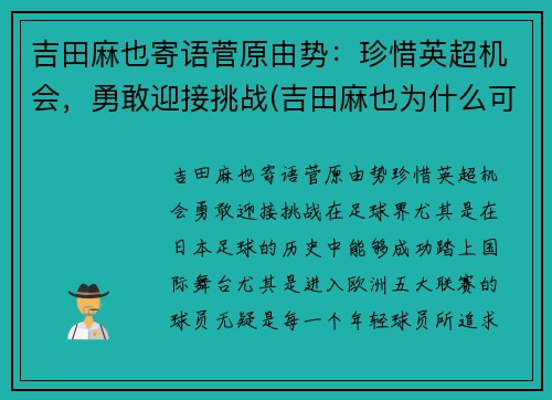 吉田麻也寄语菅原由势：珍惜英超机会，勇敢迎接挑战(吉田麻也为什么可以参加u23)