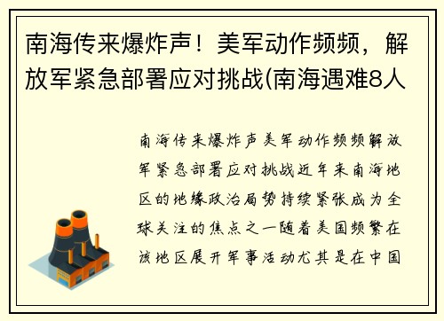 南海传来爆炸声！美军动作频频，解放军紧急部署应对挑战(南海遇难8人)