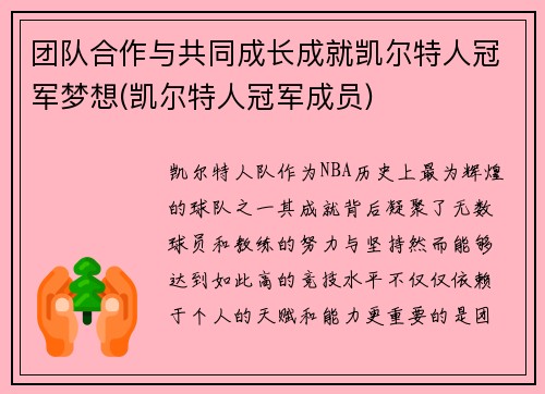 团队合作与共同成长成就凯尔特人冠军梦想(凯尔特人冠军成员)
