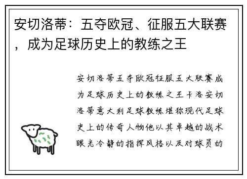 安切洛蒂：五夺欧冠、征服五大联赛，成为足球历史上的教练之王