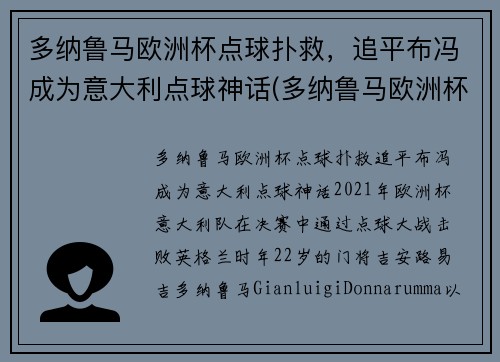 多纳鲁马欧洲杯点球扑救，追平布冯成为意大利点球神话(多纳鲁马欧洲杯决赛)
