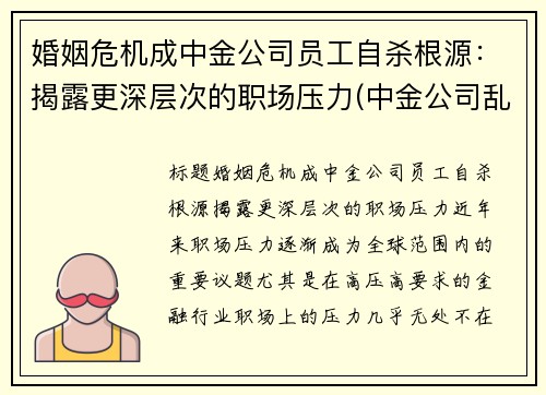 婚姻危机成中金公司员工自杀根源：揭露更深层次的职场压力(中金公司乱吗)