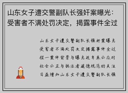 山东女子遭交警副队长强奸案曝光：受害者不满处罚决定，揭露事件全过程