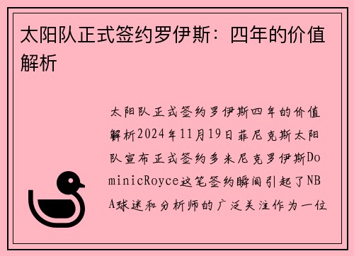 太阳队正式签约罗伊斯：四年的价值解析