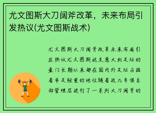 尤文图斯大刀阔斧改革，未来布局引发热议(尤文图斯战术)