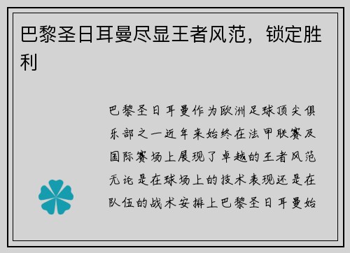 巴黎圣日耳曼尽显王者风范，锁定胜利