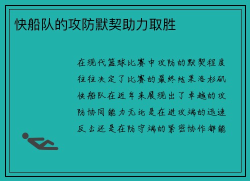快船队的攻防默契助力取胜