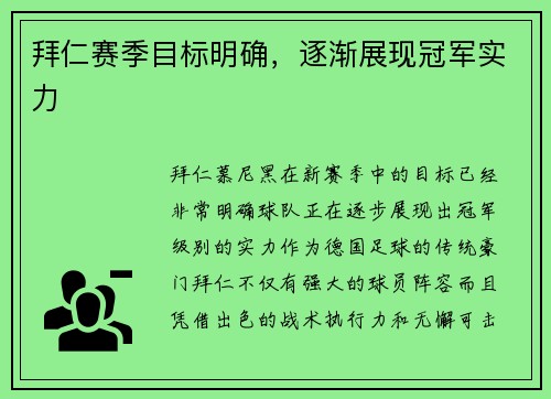 拜仁赛季目标明确，逐渐展现冠军实力