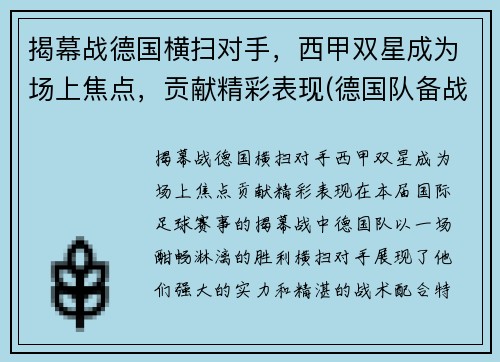 揭幕战德国横扫对手，西甲双星成为场上焦点，贡献精彩表现(德国队备战)