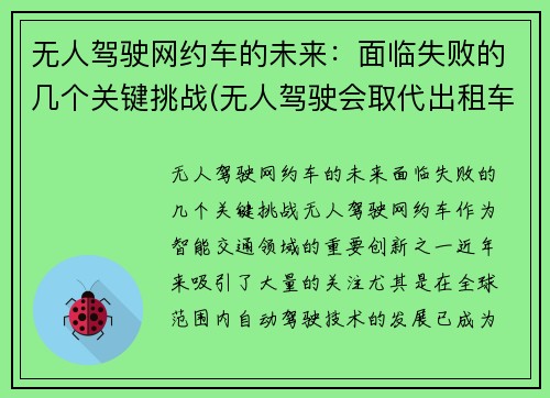 无人驾驶网约车的未来：面临失败的几个关键挑战(无人驾驶会取代出租车吗)