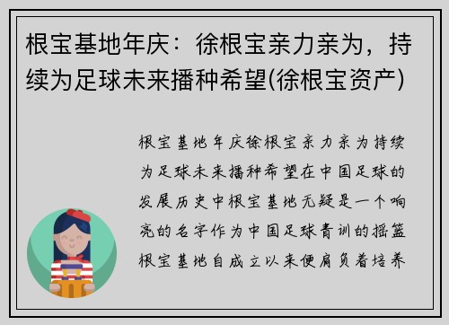 根宝基地年庆：徐根宝亲力亲为，持续为足球未来播种希望(徐根宝资产)