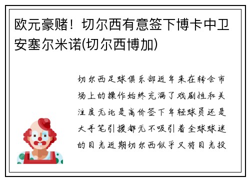 欧元豪赌！切尔西有意签下博卡中卫安塞尔米诺(切尔西博加)