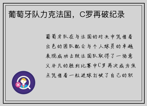 葡萄牙队力克法国，C罗再破纪录