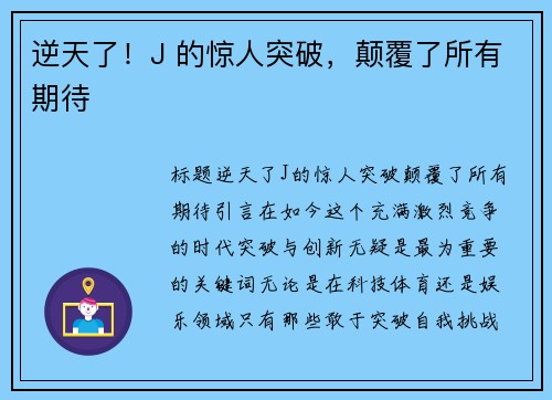 逆天了！J 的惊人突破，颠覆了所有期待