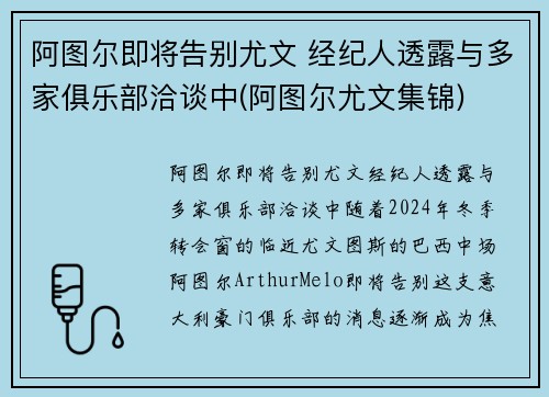 阿图尔即将告别尤文 经纪人透露与多家俱乐部洽谈中(阿图尔尤文集锦)