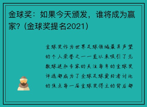 金球奖：如果今天颁发，谁将成为赢家？(金球奖提名2021)