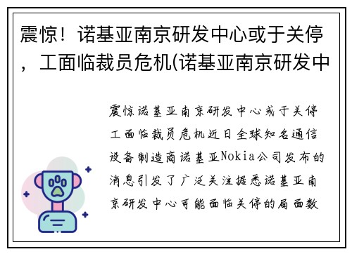 震惊！诺基亚南京研发中心或于关停，工面临裁员危机(诺基亚南京研发中心怎么样)